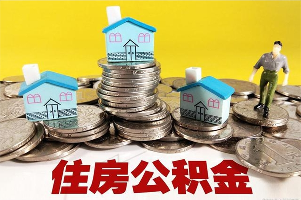 娄底离职了多长时间可以取公积金（离职了多久可以取住房公积金）