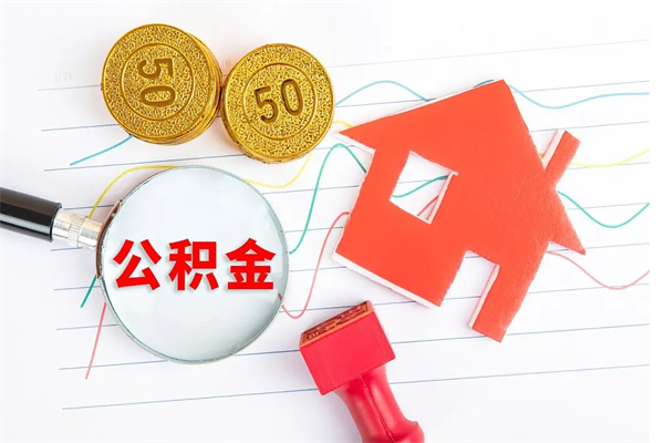 娄底公积金多少钱才能提（住房公积金多少钱可以提出来）