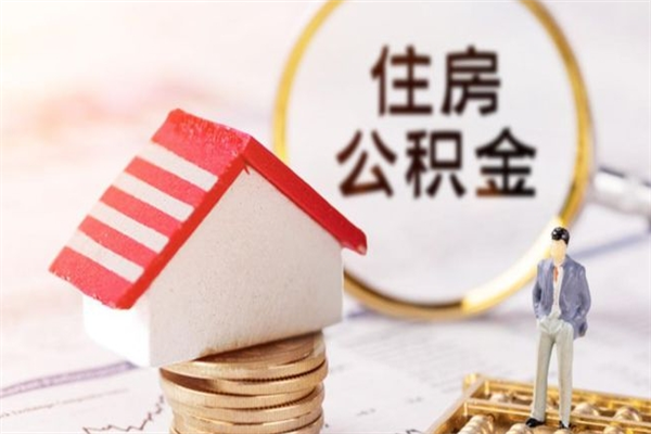 娄底急用钱公积金怎么取出来（急用钱怎么取住房公积金）