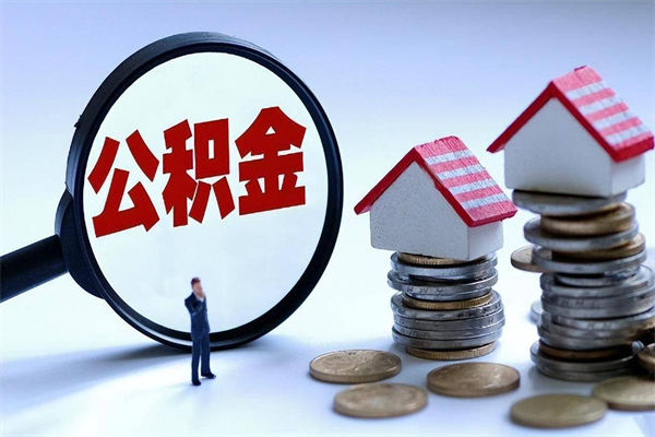 娄底封存了住房公积金如何提（已封存的住房公积金怎么提取）