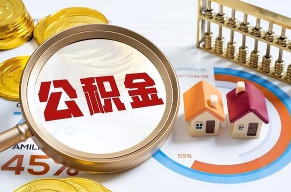 娄底在职人员怎么取住房公积金（在职人员怎么取公积金全额）