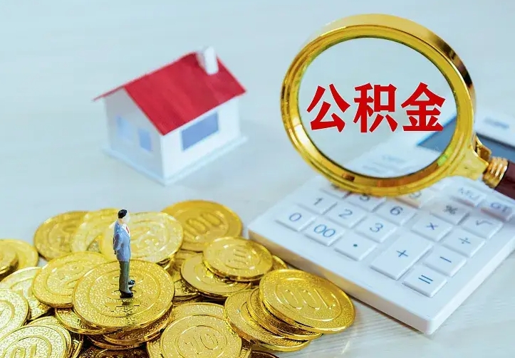 娄底离职可以取出全部公积金吗（离职能取出住房公积金）