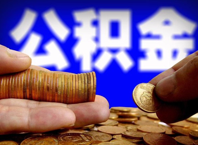 娄底公金积金封存提取（公积金封存 提取）